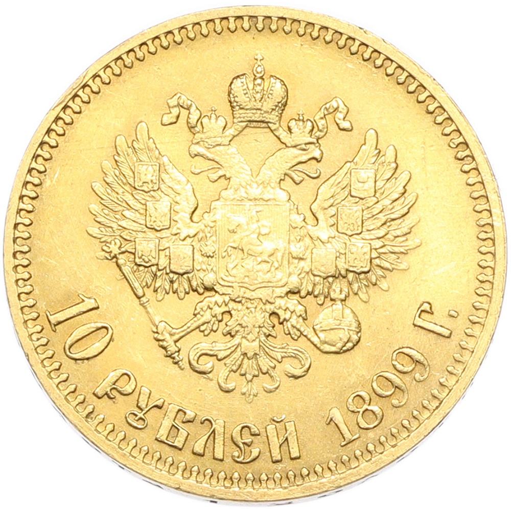 10 рублей 1899 года (АГ) Российская Империя (Николай II) — Фото №1