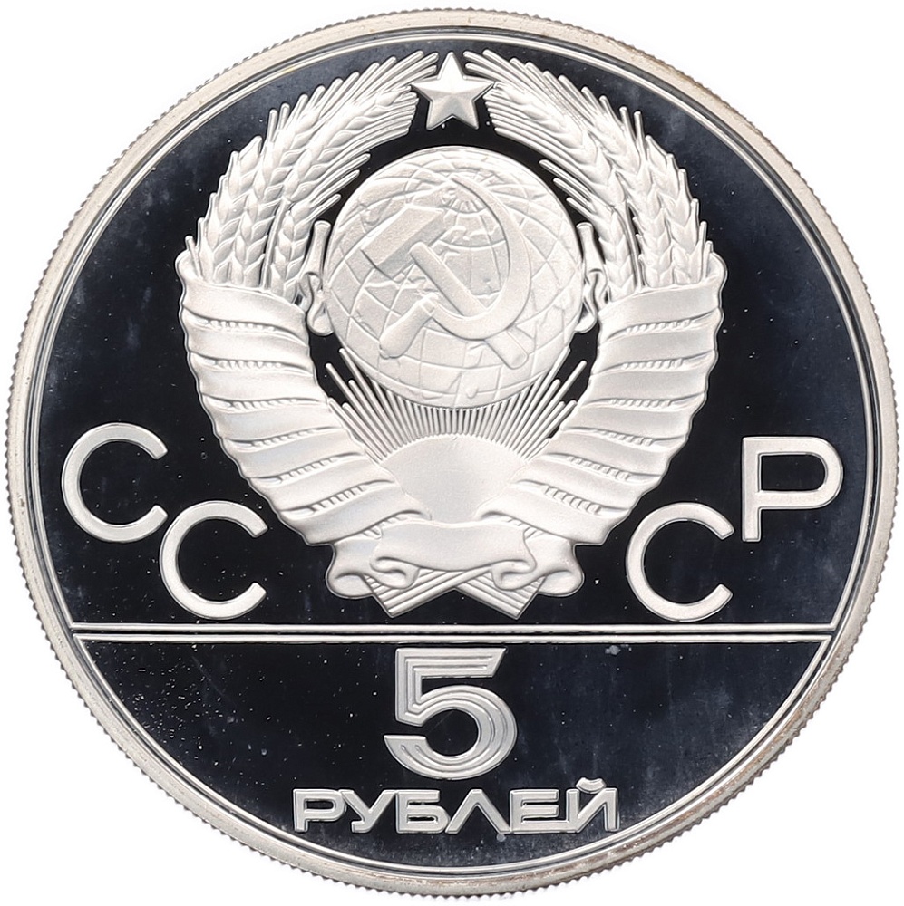 5 рублей 1977 года ЛМД «XXII летние Олимпийские Игры 1980 в Москве (Олимпиада-80) — Таллин» — Фото №2