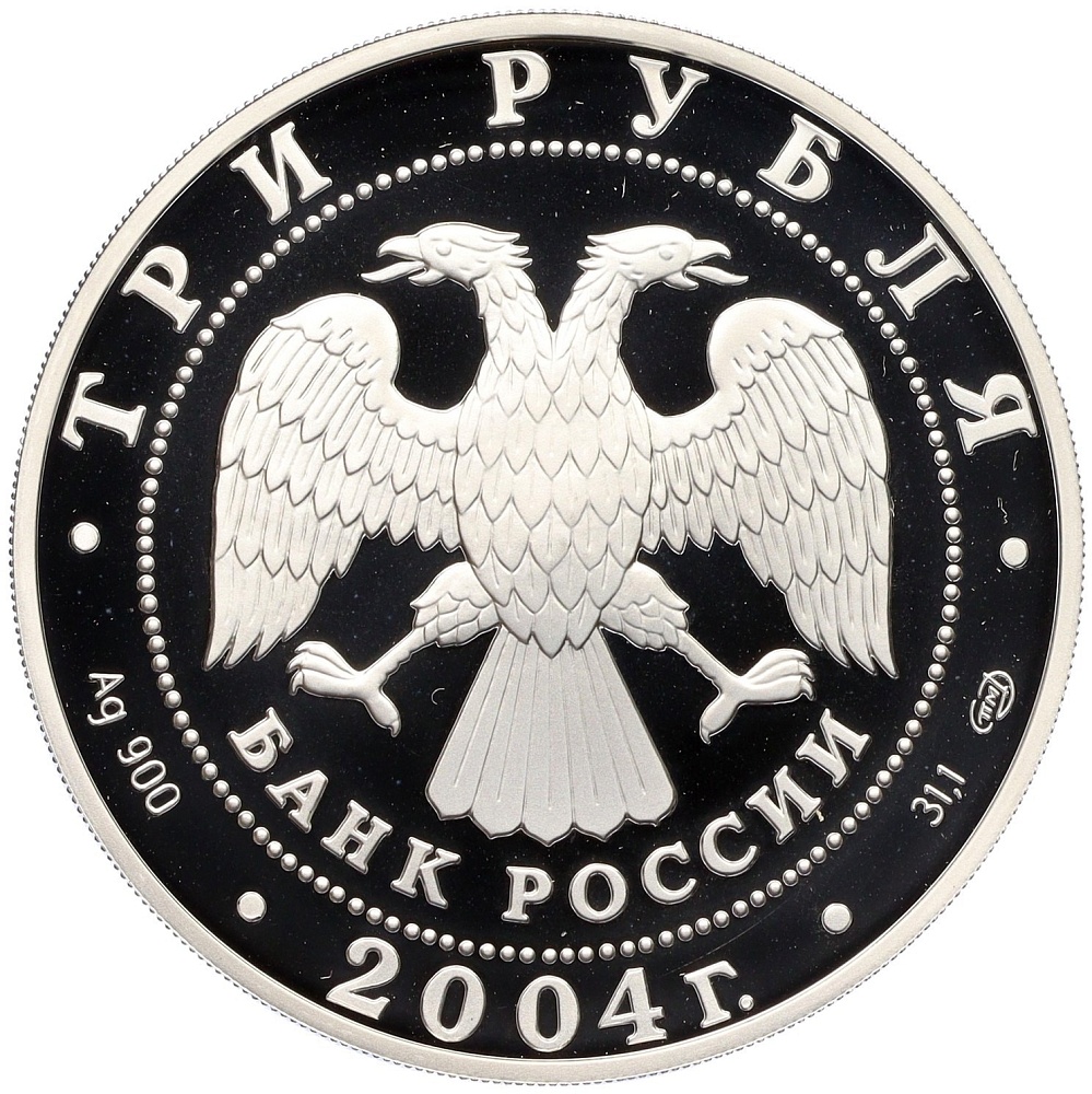 3 рубля 2004 года СПМД «300 лет денежной реформе Петра I» — Фото №2