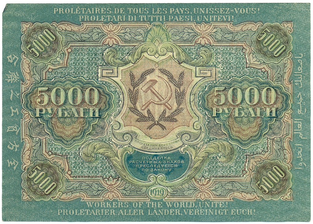 5000 рублей 1919 года РСФСР — Фото №2