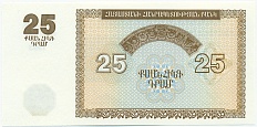 25 драм 1993 года Армения — Фото №2
