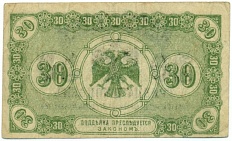 30 копеек 1918 года Дальний Восток — Фото №2