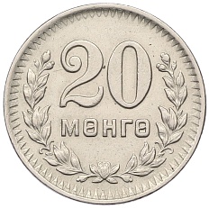 20 мунгу 1945 года Монголия — Фото №1