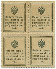 15 копеек 1915 года Российская Империя «Марки-деньги» (Квартблок) — Фото №2