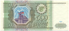 500 рублей 1993 года — Фото №1