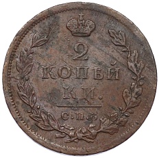2 копейки 1812 года СПБ ПС Российская Империя (Александр I) — Фото №2