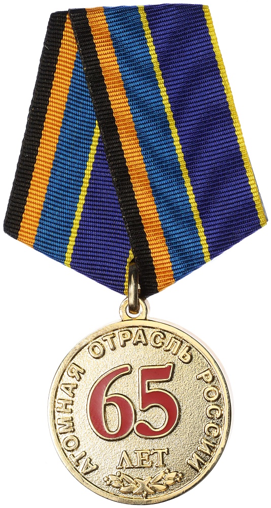 Медаль «65 лет атомной отрасли России» — Фото №1