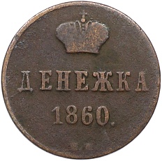 Денежка 1860 года ВМ Российская Империя (Александр II) — Фото №1