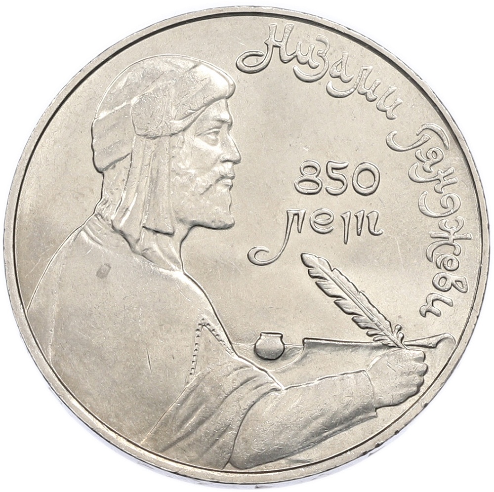 1 рубль 1991 года «Низами Гянджеви» — Фото №1
