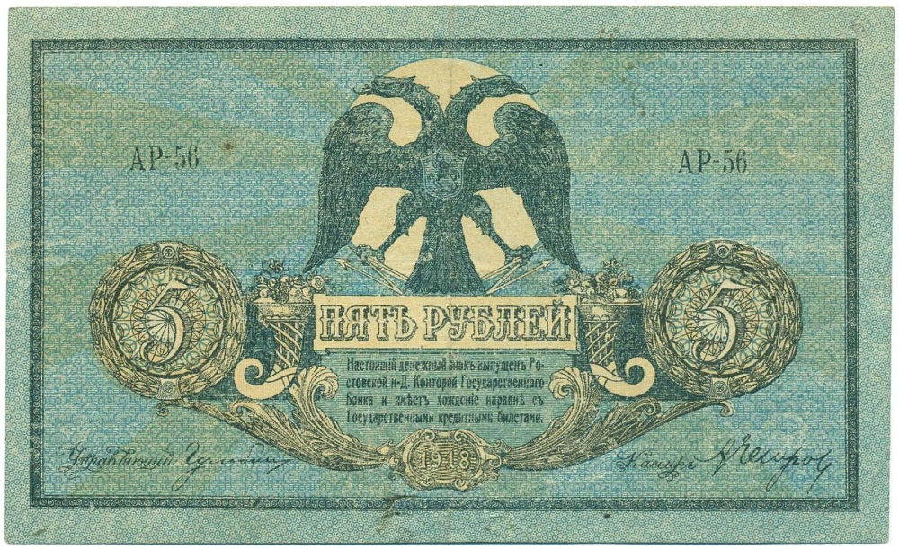 5 рублей 1918 года Ростов-на-Дону — Фото №1