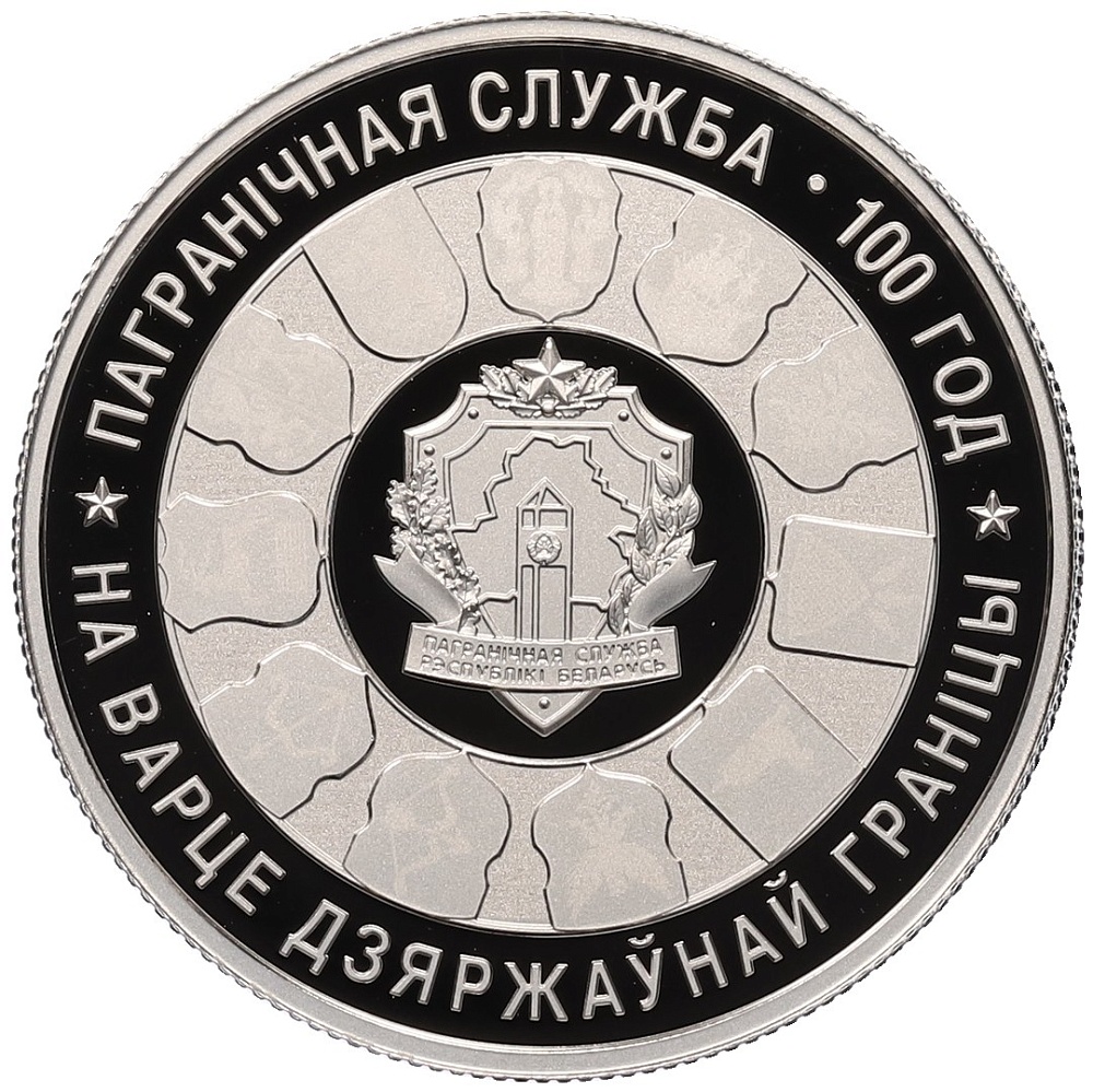 1 рубль 2018 года Белоруссия «100 лет Пограничной службе Беларуси» — Фото №1
