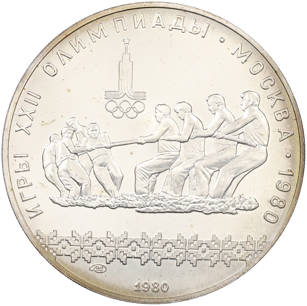 10 рублей 1980 года ЛМД «XXII летние Олимпийские Игры 1980 в Москве (Олимпиада-80) — Перетягивание каната» — Фото №1