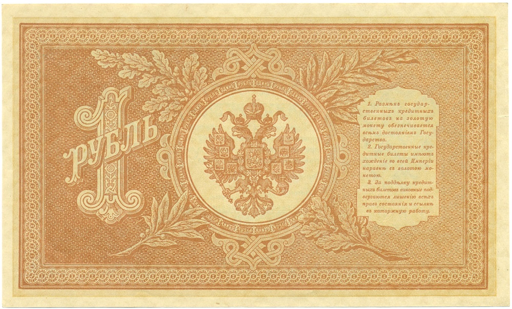 1 рубль 1898 года Шипов / Гейльман — Фото №2