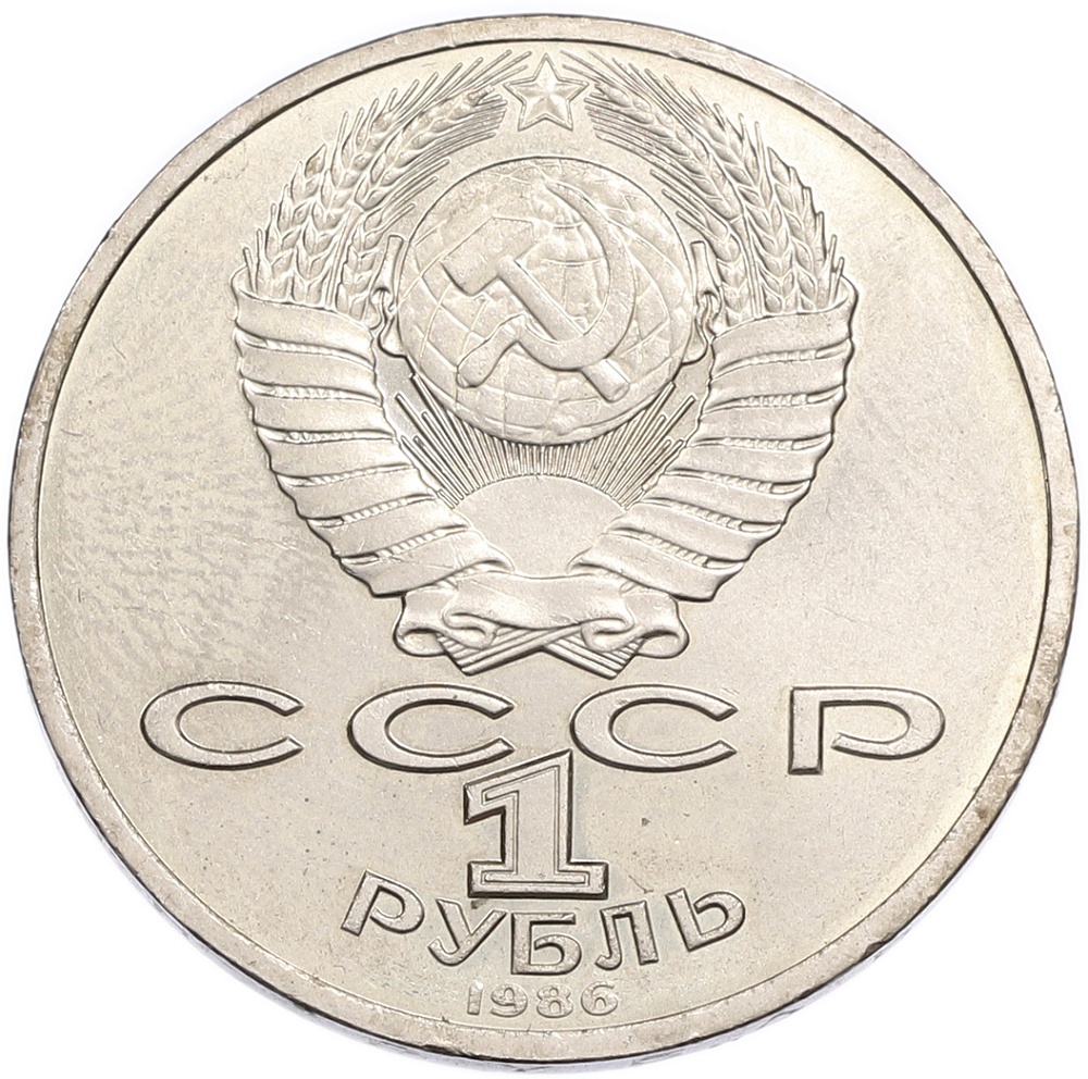 1 рубль 1986 года «Международный год мира» — Фото №2