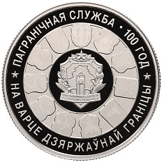 1 рубль 2018 года Белоруссия «100 лет Пограничной службе Беларуси» — Фото №1