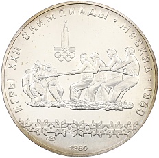 10 рублей 1980 года ЛМД «XXII летние Олимпийские Игры 1980 в Москве (Олимпиада-80) — Перетягивание каната» — Фото №1