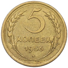 5 копеек 1956 года СССР — Фото №1