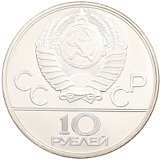 10 рублей 1980 года ЛМД «XXII летние Олимпийские Игры 1980 в Москве (Олимпиада-80) — Перетягивание каната» — Фото №2
