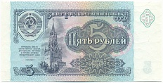 5 рублей 1991 года СССР — Фото №1