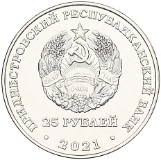 25 рублей 2021 года Приднестровье «Год здравоохранения в Приднестровье» — Фото №2