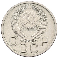 20 копеек 1953 года СССР — Фото №2