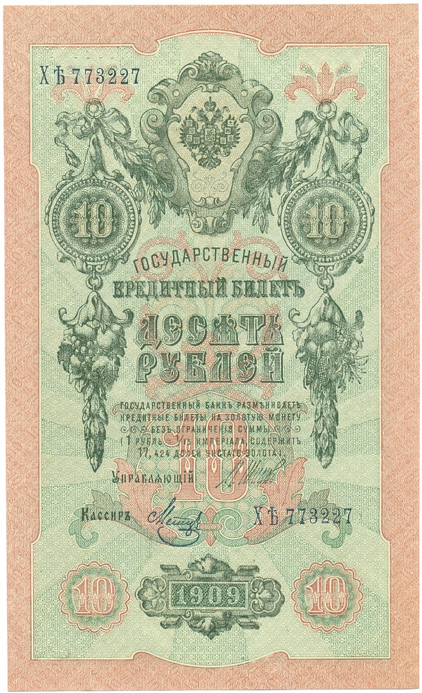 10 рублей 1909 года Шипов / Метц — Фото №1
