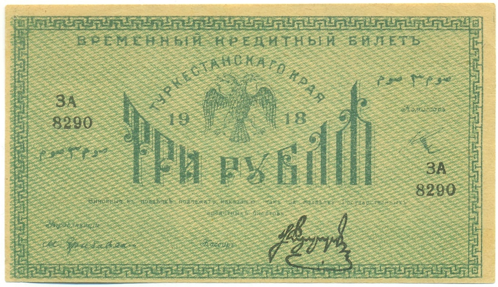 3 рубля 1918 года Туркестанский край — Фото №1