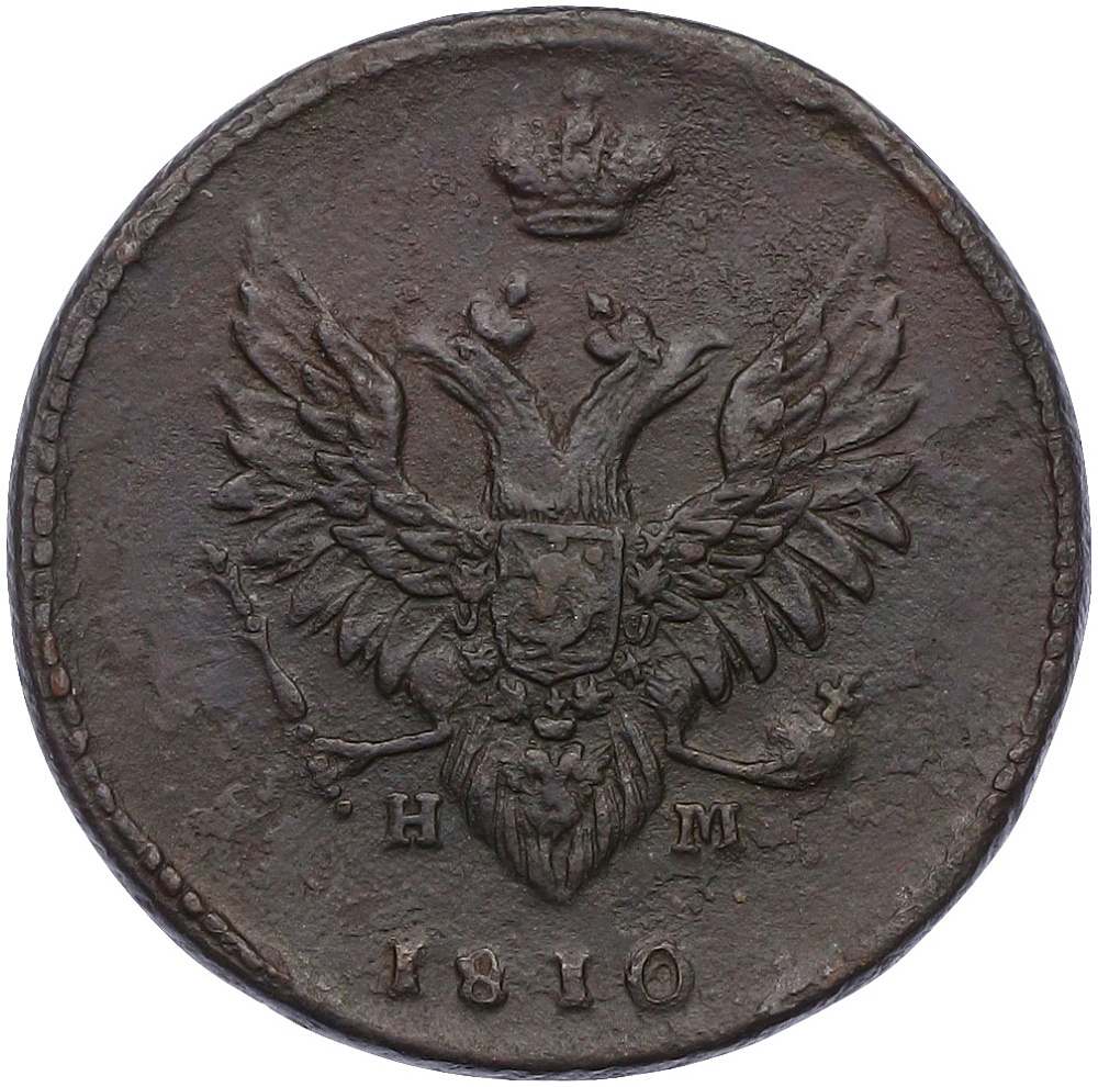 2 копейки 1810 года ЕМ НМ Российская Империя (Александр I) — Фото №1