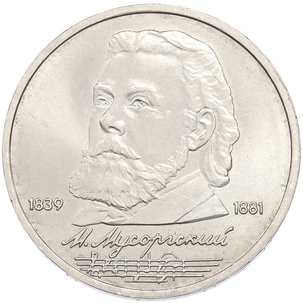 1 рубль 1989 года «Модест Петрович Мусоргский» — Фото №1