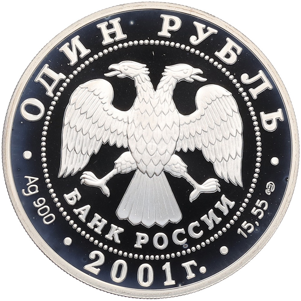 1 рубль 2001 года СПМД «Красная книга — Cахалинский осетр» — Фото №2