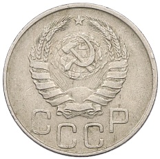 20 копеек 1941 года СССР — Фото №2