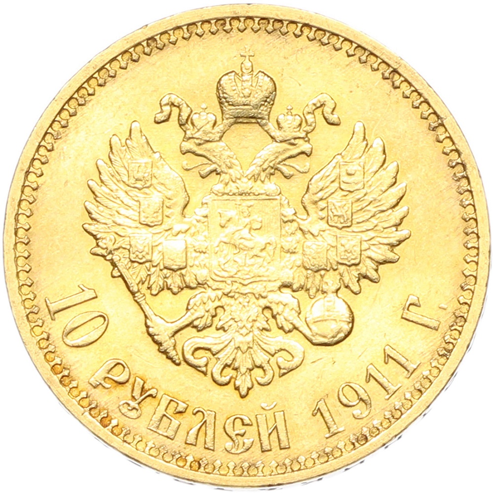 10 рублей 1911 года (ЭБ) Российская Империя (Николай II) — Фото №1
