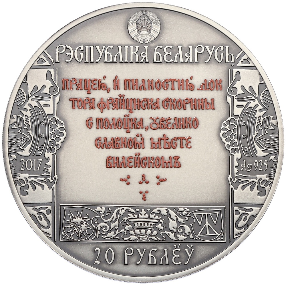 20 рублей 2017 года Белоруссия «Путь Скорины — Вильнюс» — Фото №2