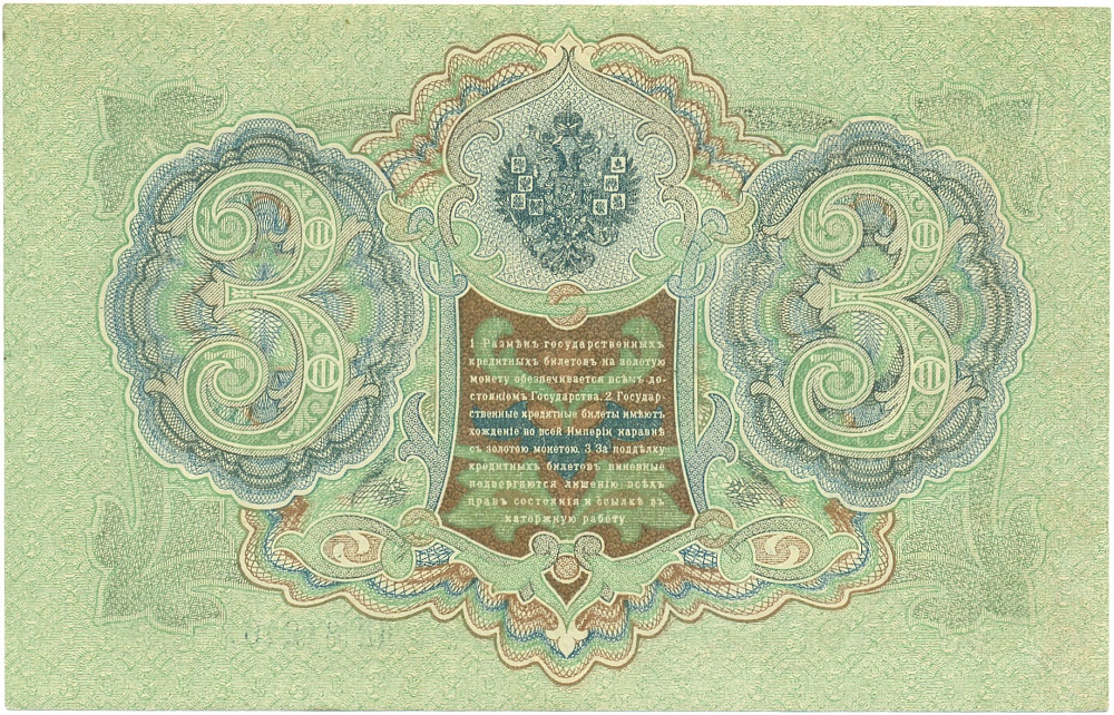 3 рубля 1905 года Шипов / Гаврилов — Фото №2