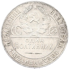 Один полтинник (50 копеек) 1924 года (ТР) СССР — Фото №2
