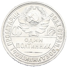Один полтинник (50 копеек) 1927 года (ПЛ) СССР — Фото №2