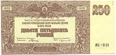 250 рублей 1920 года Вооруженные силы на Юге России — Фото №1