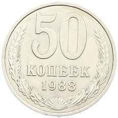 50 копеек 1988 года СССР — Фото №1