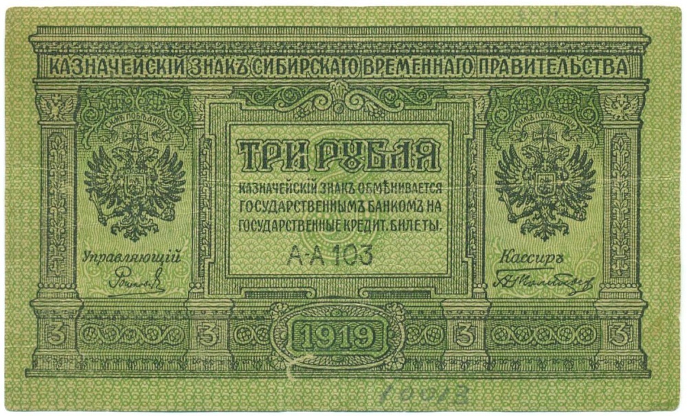 3 рубля 1919 года Сибирское временное правительство — Фото №1