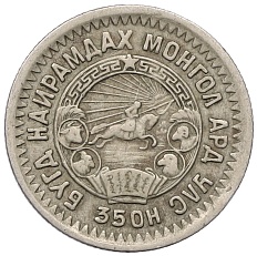 15 мунгу 1945 года Монголия — Фото №2