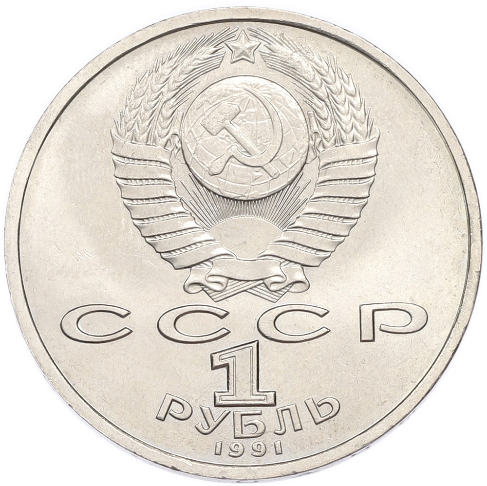 1 рубль 1991 года «Константин Васильевич Иванов» — Фото №2