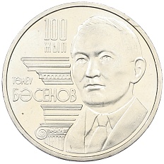 50 тенге 2009 года Казахстан «100 лет со дня рождения Толеу Басенова» — Фото №1