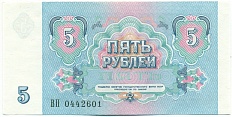 5 рублей 1991 года СССР — Фото №2