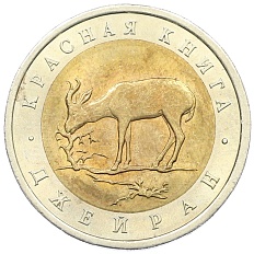 50 рублей 1994 года ЛМД «Красная книга — Джейран» — Фото №1