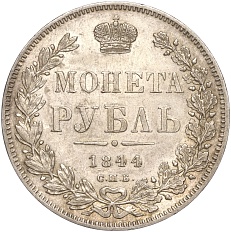 1 рубль 1844 года СПБ КБ Российская Империя (Николай I) — Фото №1