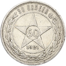 50 копеек 1921 года (АГ) РСФСР — Фото №1