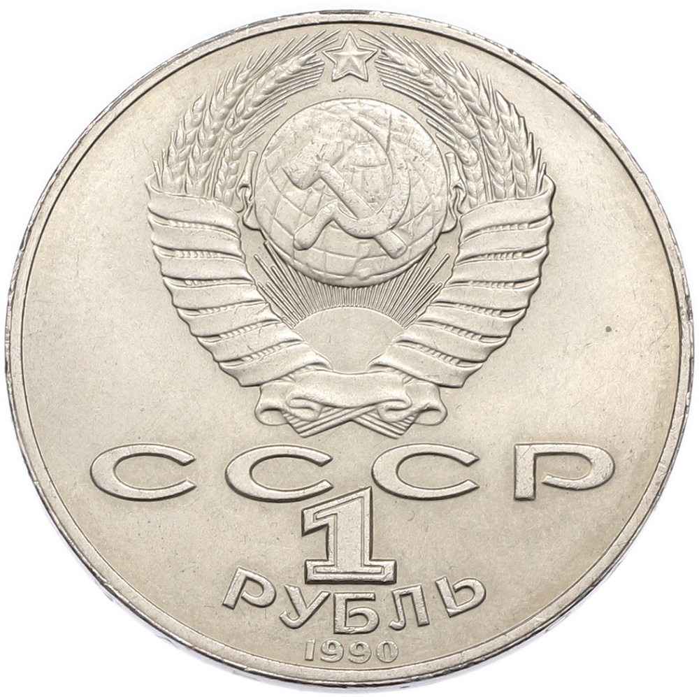 1 рубль 1990 года «Янис Райнис» — Фото №2