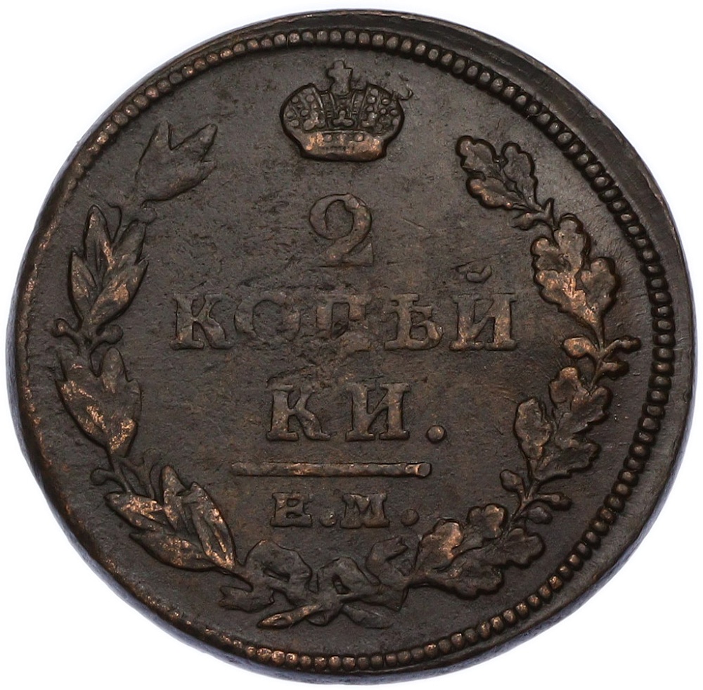 2 копейки 1812 года ЕМ НМ Российская Империя (Александр I) — Фото №2