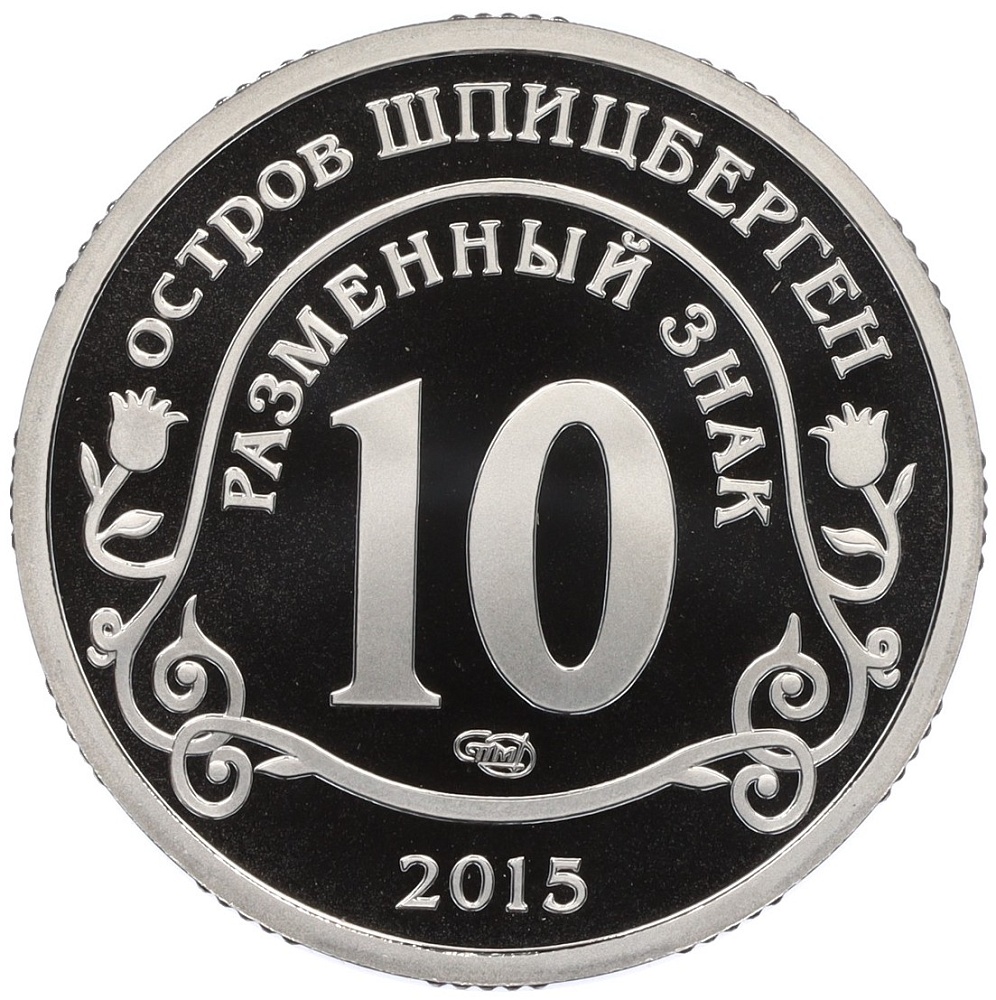 Монетовидный жетон 10 разменных знаков 2015 года СПМД Шпицберген «Борьба с эпидемией лихорадки Эбола» — Фото №2