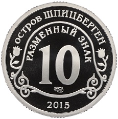 Монетовидный жетон 10 разменных знаков 2015 года СПМД Шпицберген «Борьба с эпидемией лихорадки Эбола» — Фото №2